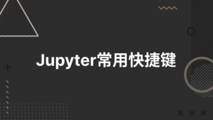 jupyter常用快捷键