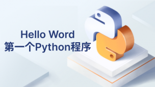 HelloWorld！第一个python程序