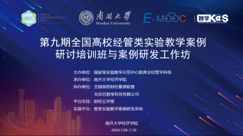 第九期全国高校经管类实验教学案例研讨培训班与案例研发工作坊